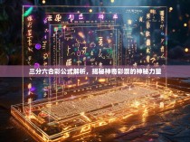 三分六合彩公式解析，揭秘神奇彩票的神秘力量