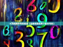 -X为斜跨的号码组合（含被排除的两个基本号码）