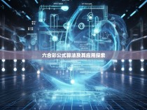 六合彩公式算法及其应用探索