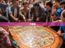 地支六合彩记忆法图解