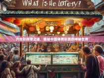 六合彩规律之道，揭秘中国体育彩票的神秘世界
