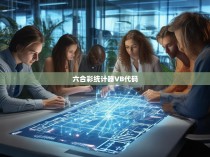 六合一彩统计器VB代码开发指南