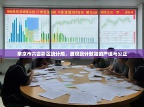 南京市六合彩区统计局，展现统计数据的严谨与公正