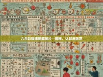 六合彩赌博图解图片—揭秘、认知与防范