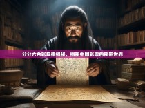 分分六合彩规律揭秘，揭秘中国彩票的秘密世界