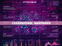 六合彩规律高手的秘密，揭秘如何制胜彩票