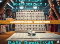 六合彩规律固定公式揭秘，揭秘彩票中的秘密