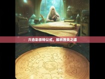 六合彩杀特公式，解析胜负之道