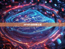 2018六合彩新公式