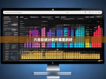 六合一彩统计软件选择指南