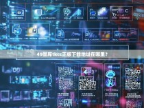 49图库tkcc正版下载地址在哪里？