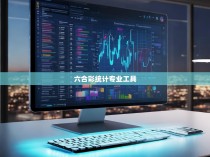 六合彩统计专业工具