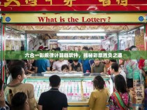 六合一彩规律计算器软件，揭秘彩票胜负之道