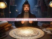 六合彩规律与两码公式的探索