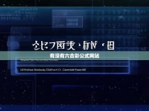 有没有六合彩公式网站