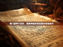 奇门遁甲六合彩，揭秘神秘的落宫图与预测技巧