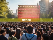 南京六合彩与高考成绩的紧密关联
