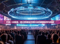 六合一众瞩目，统计数据显示博彩业的最新趋势与挑战