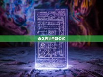 永久性六合彩公式