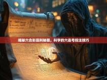 揭秘六合彩赢利秘籍，科学的六连号投注技巧