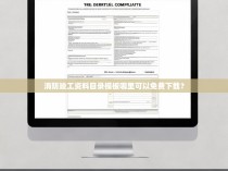 消防竣工资料目录模板哪里可以免费下载？