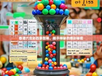 香港六合彩四象图解，揭示神秘的博彩秘密