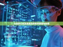 六合彩公式及其揭示的数学原理与影响