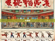 六合彩拳72势图解