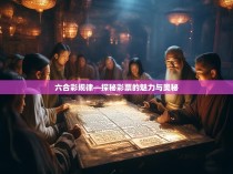 六合彩规律—探秘彩票的魅力与奥秘