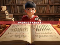 如何查询新华字典全部汉字？