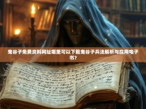 鬼谷子免费资料网址哪里可以下载鬼谷子兵法解析与应用电子书？