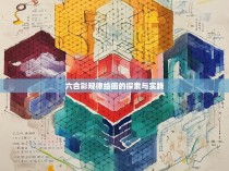 六合彩规律绘画的探索与实践
