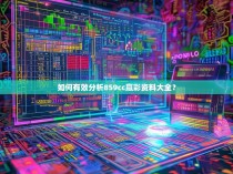 如何有效分析859cc赢彩资料大全?