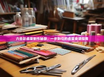 六合彩卤菜制作秘籍，一步到位的卤菜食谱指南