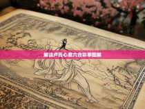 解读卢氏心意六合彩拳图解