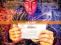 心意六合彩，拳力爆发与图解解析