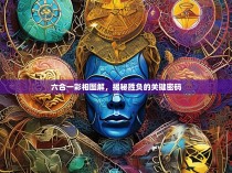 六合一彩相图解，揭秘胜负的关键密码