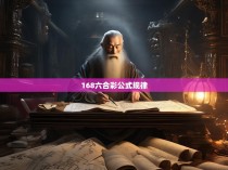 168六合彩公式规律