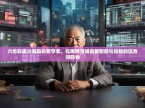 六合彩统计局局长管学军，在赌博领域贡献智慧与经验的优秀领导者