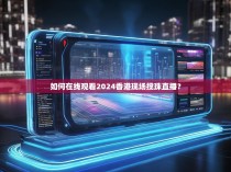 如何在线观看2024香港现场搅珠直播？