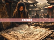 六合彩公式，揭秘中国彩票的秘密武器