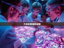 六合彩规律的深层次探讨与证明