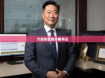 六合彩区统计局书记