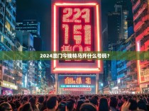 2024澳门今晚特马开什么号码？