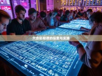 六合彩规律的探索与实践