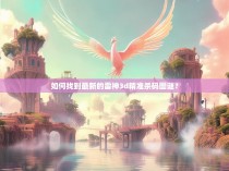 如何找到最新的雷神3d精准杀码图谜？