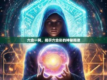 六合一网，揭示六合彩的神秘规律