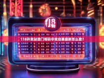 118开奖站澳门等码中奖结果最新怎么查?