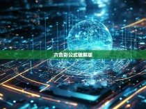 六合彩公式破解版