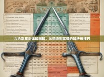 六合彩双剑详解图解，从初级到高级的解析与技巧
